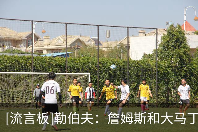 [流言板]勒伯夫：詹姆斯和大马丁太老好人了，身为领袖必须敢于发声
